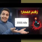 رازهای انفجار بازی بت: چرا این بازی در میان کاربران سایت شرط بندی محبوب شده است؟