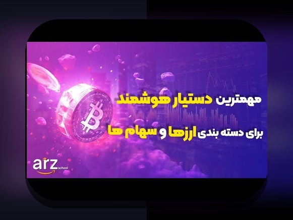 هوش مصنوعی در بازارهای مالی: راهنمای فهم و کاربرد آن برای سرمایه‌گذاران ایرانی