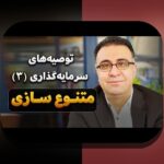 چگونه ساخت سبد سرمایهگذاری متنوع میتواند زندگی مالی شما را تغییر دهد؟