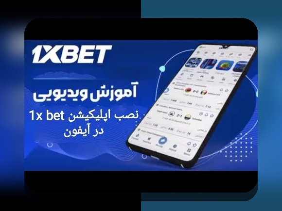 همه چیز درباره اپلیکیشن وان ایکس بت برای اندروید: راهنمای جامع برای علاقه‌مندان به سایت شرط بندی