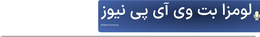 لومزا بت وی آی پی نیوز